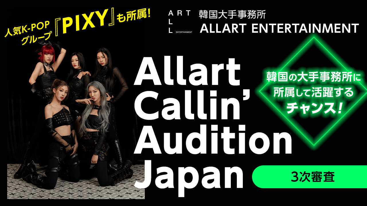 【3次審査】Allart Callin’ Audition Japan