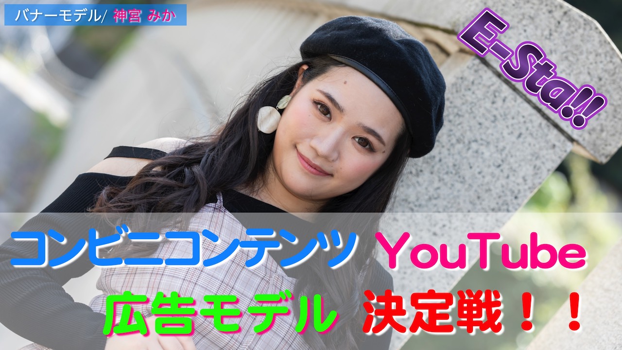 コンビニコンテンツYouTube広告モデル決定戦！