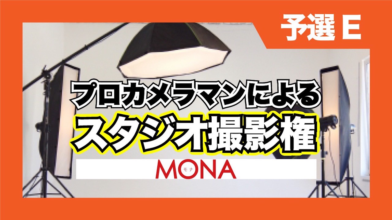 【予選E】MONAプロカメラマンによるスタジオ撮影権獲得イベント!