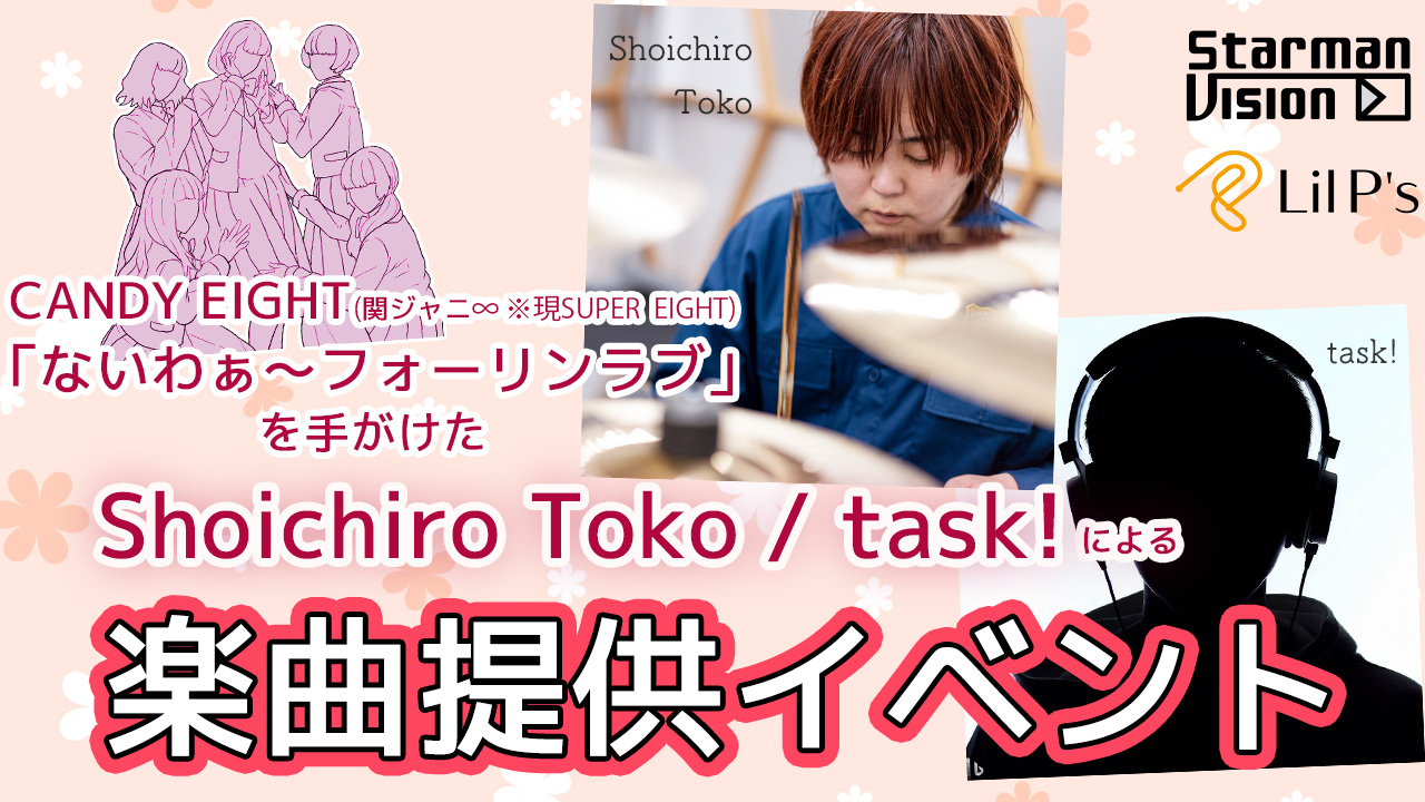 CANDY EIGHT(SUPER EIGHT)楽曲制作陣による楽曲提供イベント5