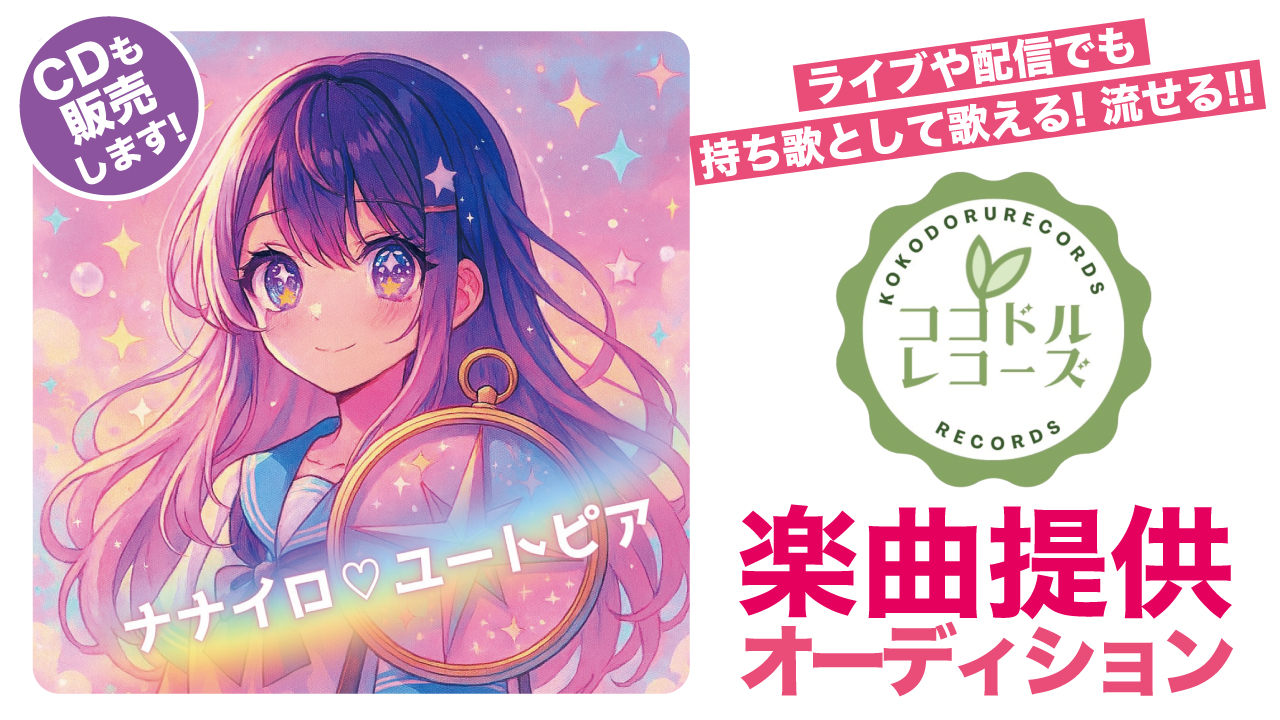 第5回『ココドルレコーズ』楽曲提供オーディション