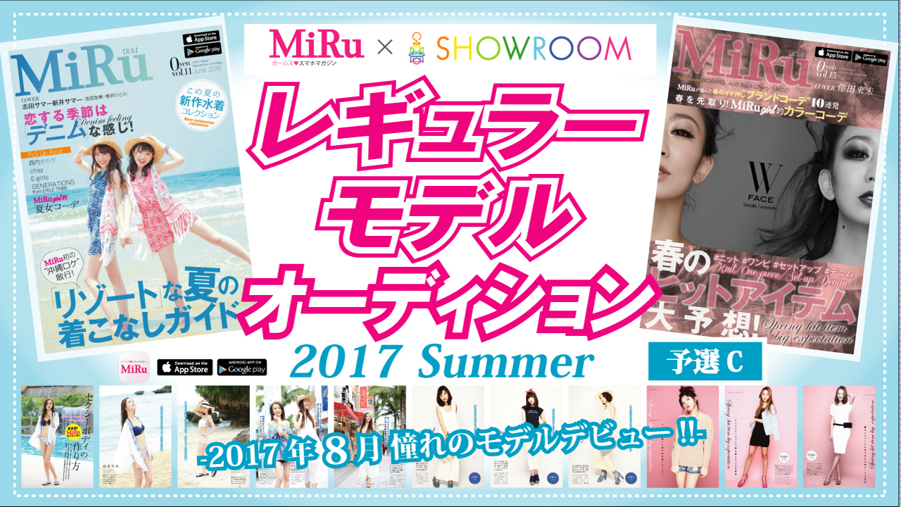 【予選C】「MiRu×SHOWROOM」レギュラーモデルオーディション 2017 SUMMER