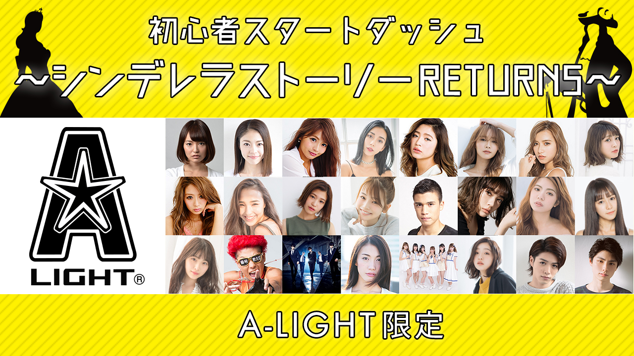 【A-LIGHT限定】レベルアップイベント~シンデレラストーリーRETURNS~