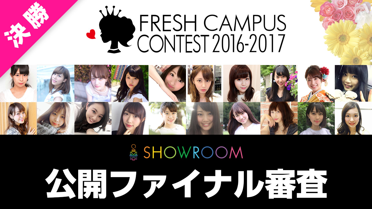 【FRESH CAMPUS CONTEST 2016-2017】 SHOWROOM公開ファイナル審査