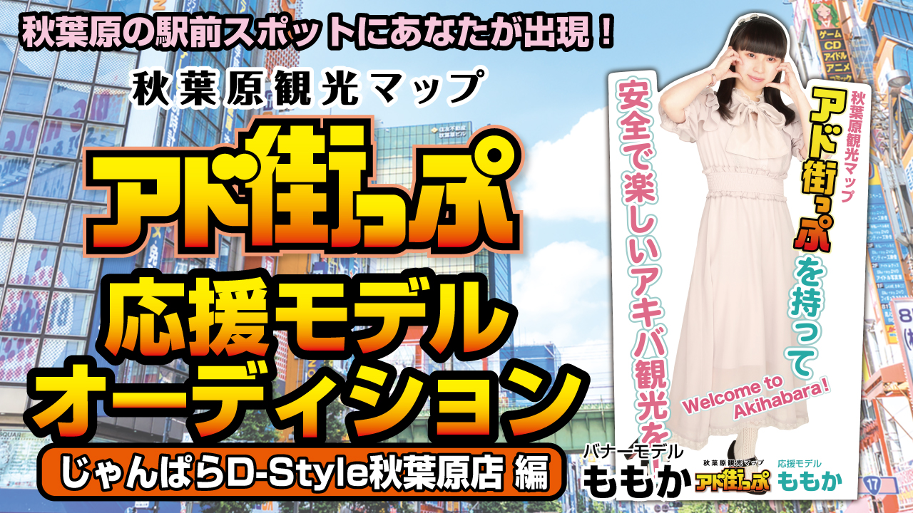 秋葉原『アド街っぷ』応援モデルオーディション【じゃんぱらD-Style秋葉原店編】第6弾