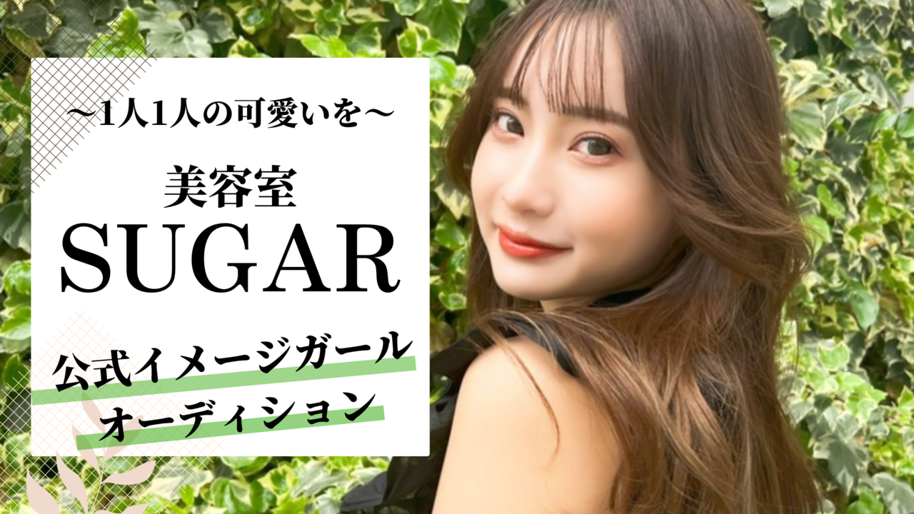 360°可愛くなれる! 梅田の大人気サロン『SUGAR』公式イメージガール決定戦!
