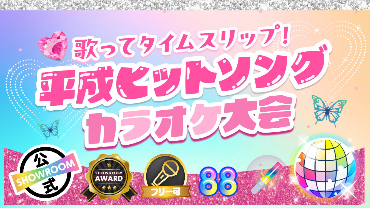 歌ってタイムスリップ！平成ヒットソングカラオケ大会☆