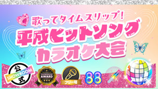 歌ってタイムスリップ！平成ヒットソングカラオケ大会☆