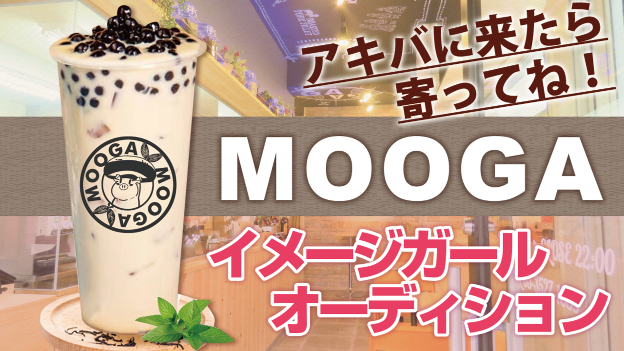 秋葉原『MOOGA』9代目イメージガールオーディション