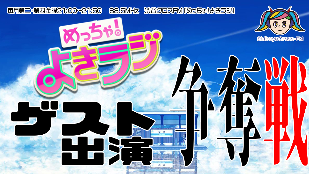 渋谷クロスFM8月度ゲスト出演権争奪戦