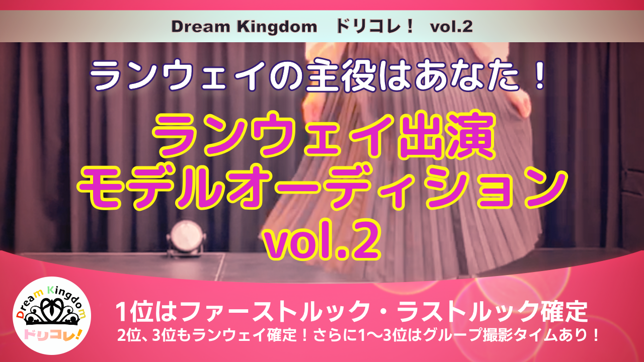 ドリコレ!ランウェイ出演モデルオーディション vol.2