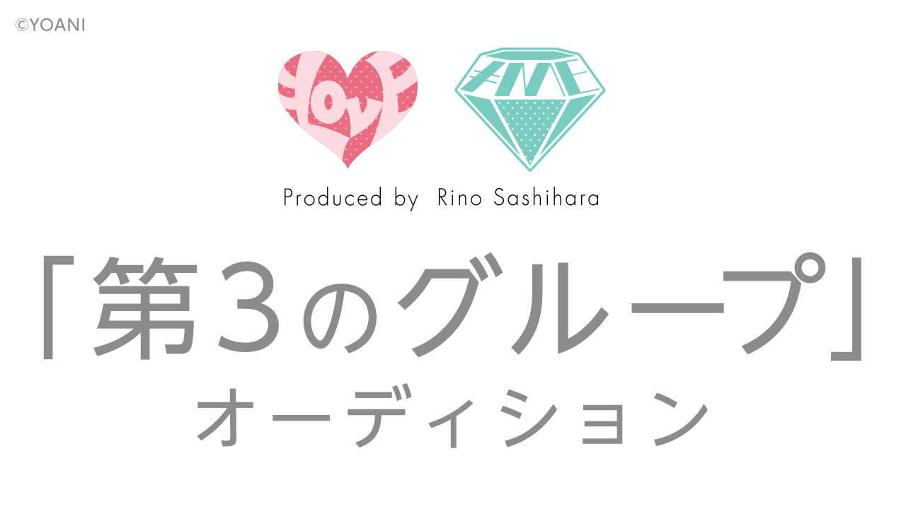 指原莉乃プロデュース「第3のグループ」オーディション