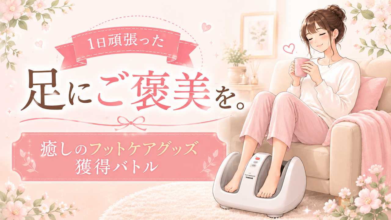 1日頑張った足にご褒美を。— 癒しのフットケアグッズ獲得バトル —