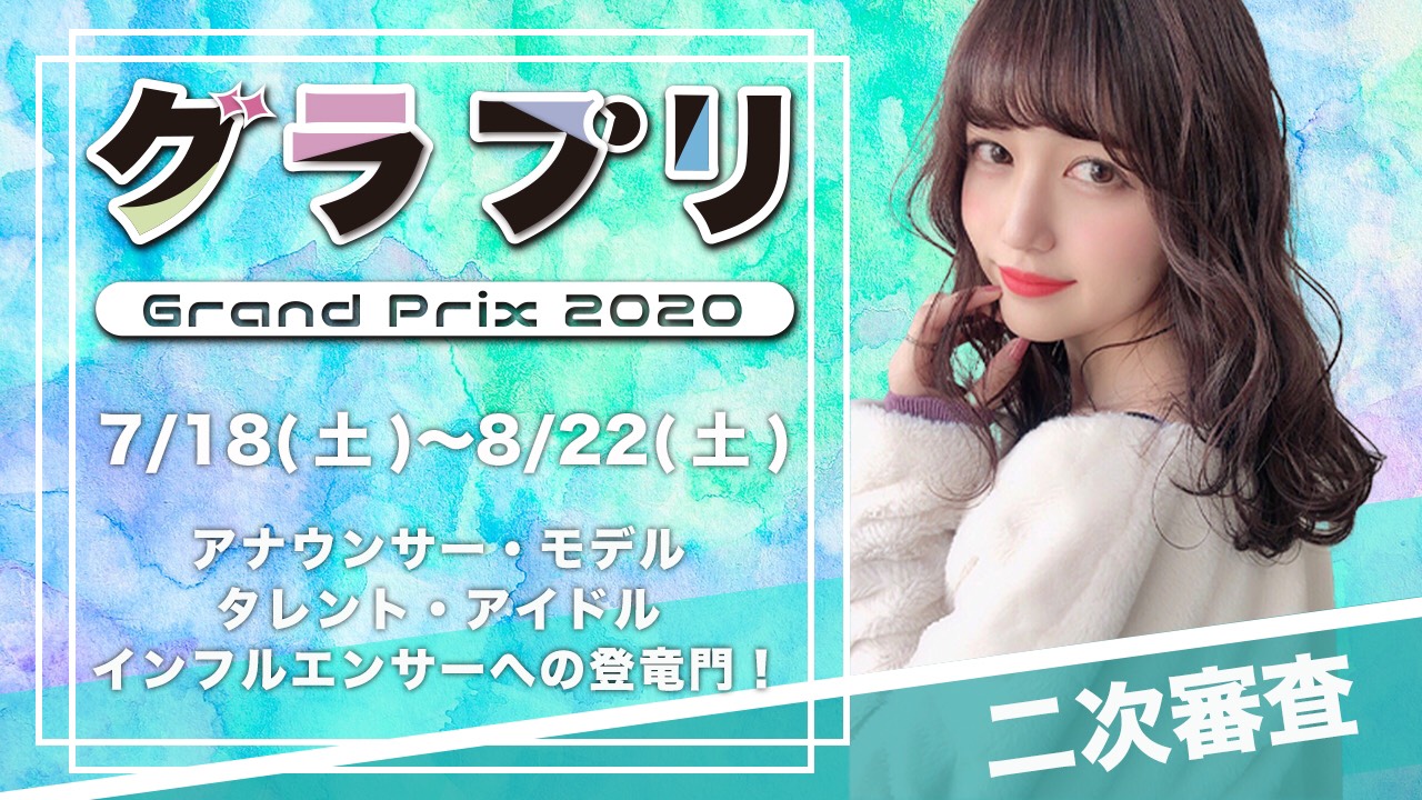 グラプリ2020~二次審査08/22まで~