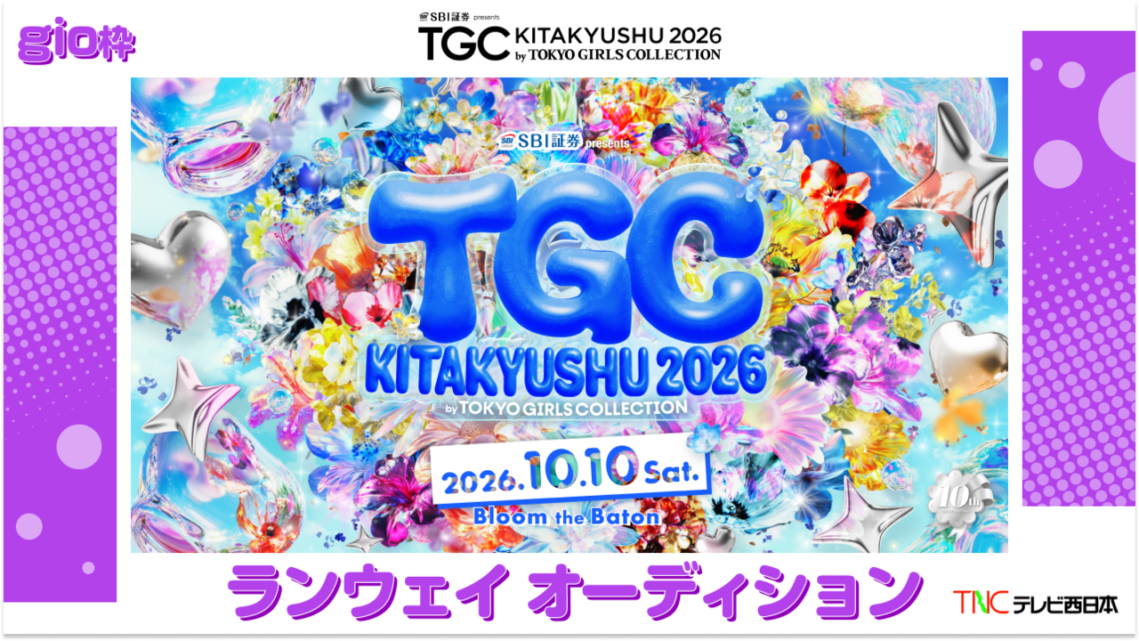【gio枠】TGC北九州2026「テレビ西日本ステージ」ランウェイモデルオーディション