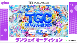 【gio枠】TGC北九州2026「テレビ西日本ステージ」ランウェイモデルオーディション