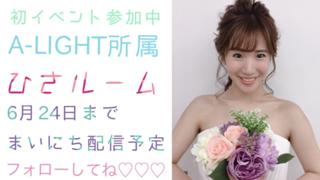 【初イベ参加中】ひさルーム♪♪