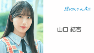 山口結杏　僕が見たかった青空　直筆サイン　生写真　僕青 Amazon.co.jp: 僕青 山口結杏 クリアトレカ 1枚 ヒキ「青空