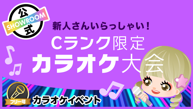 【新人さんいらっしゃい！】「Cランク限定」カラオケ大会♪vol.100