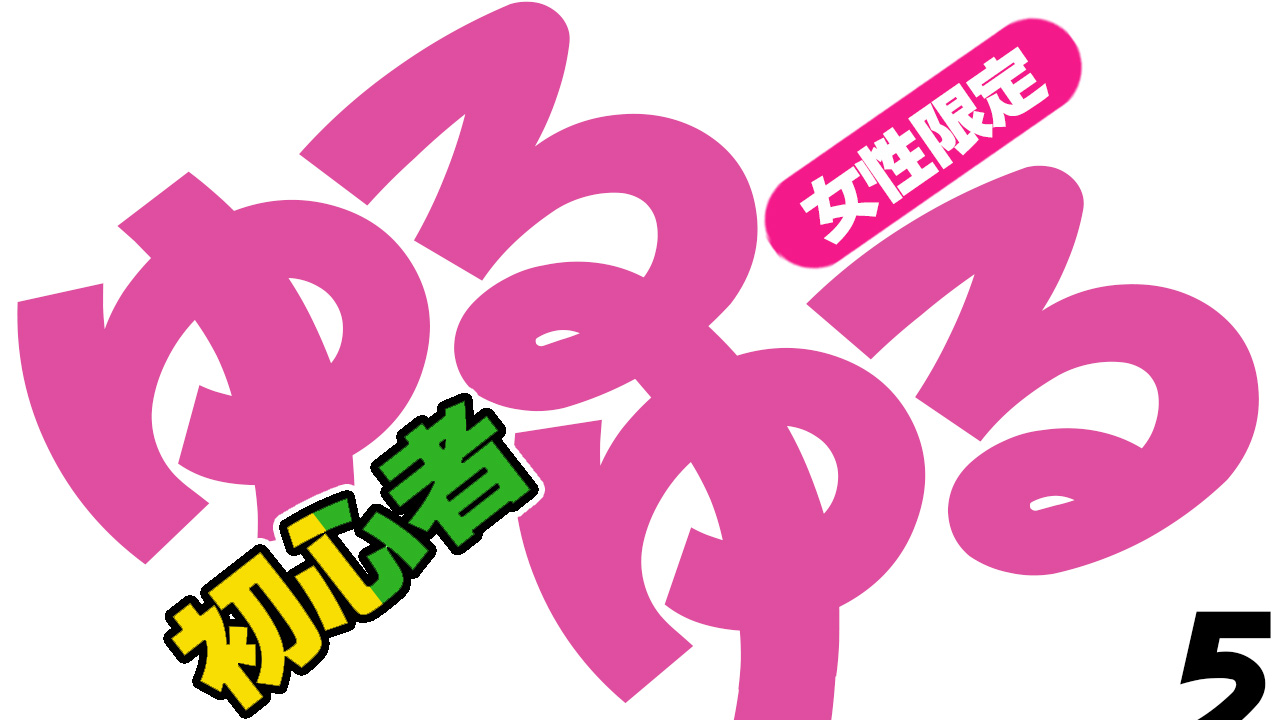 [初心者]ゆるゆるイベント5