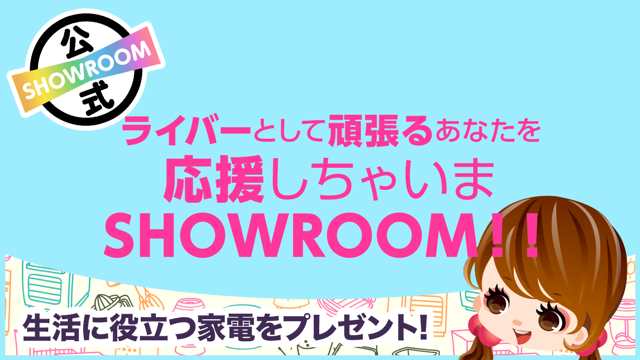 ライバーとして頑張るあなたを応援しちゃいまSHOWROOM!!Vol.32