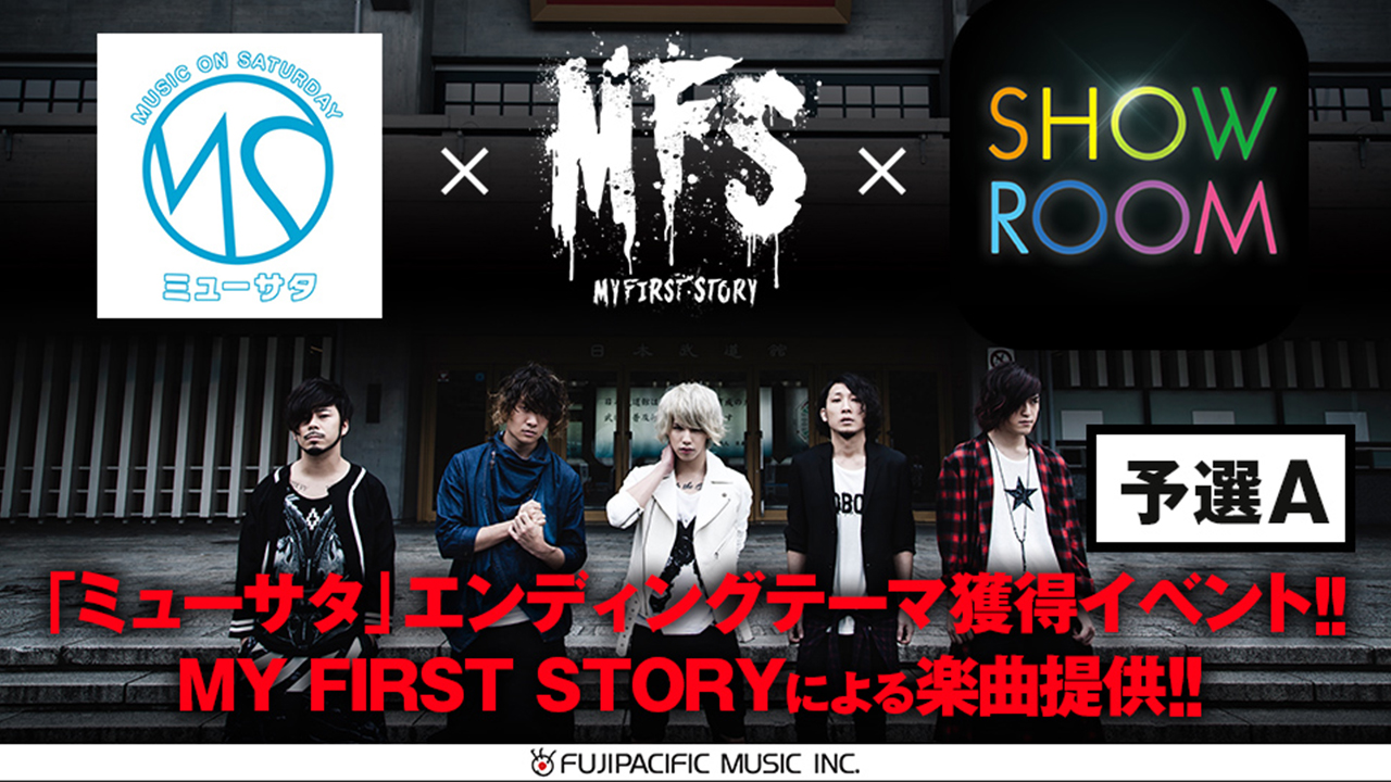 【予選A】MY FIRST STORY 楽曲提供オーディション
