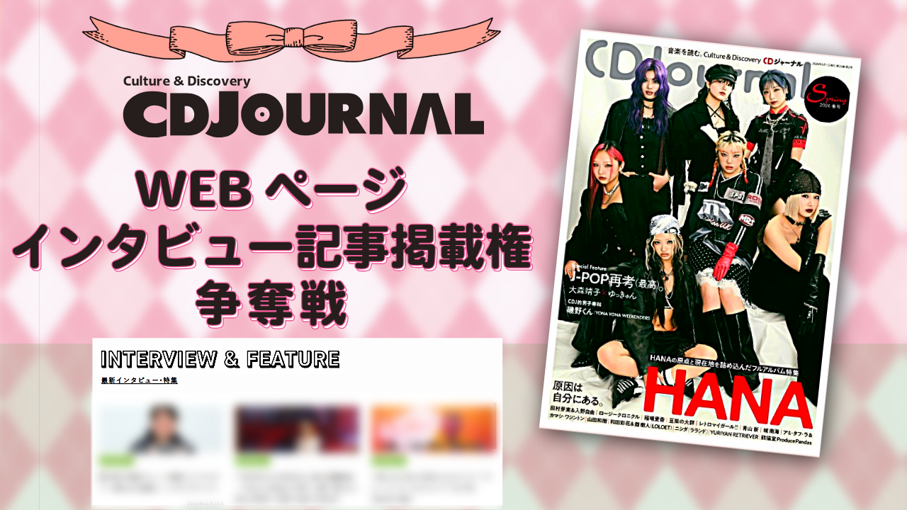 総合音楽情報誌「CDジャーナル」WEBページインタビュー記事掲載権争奪戦!
