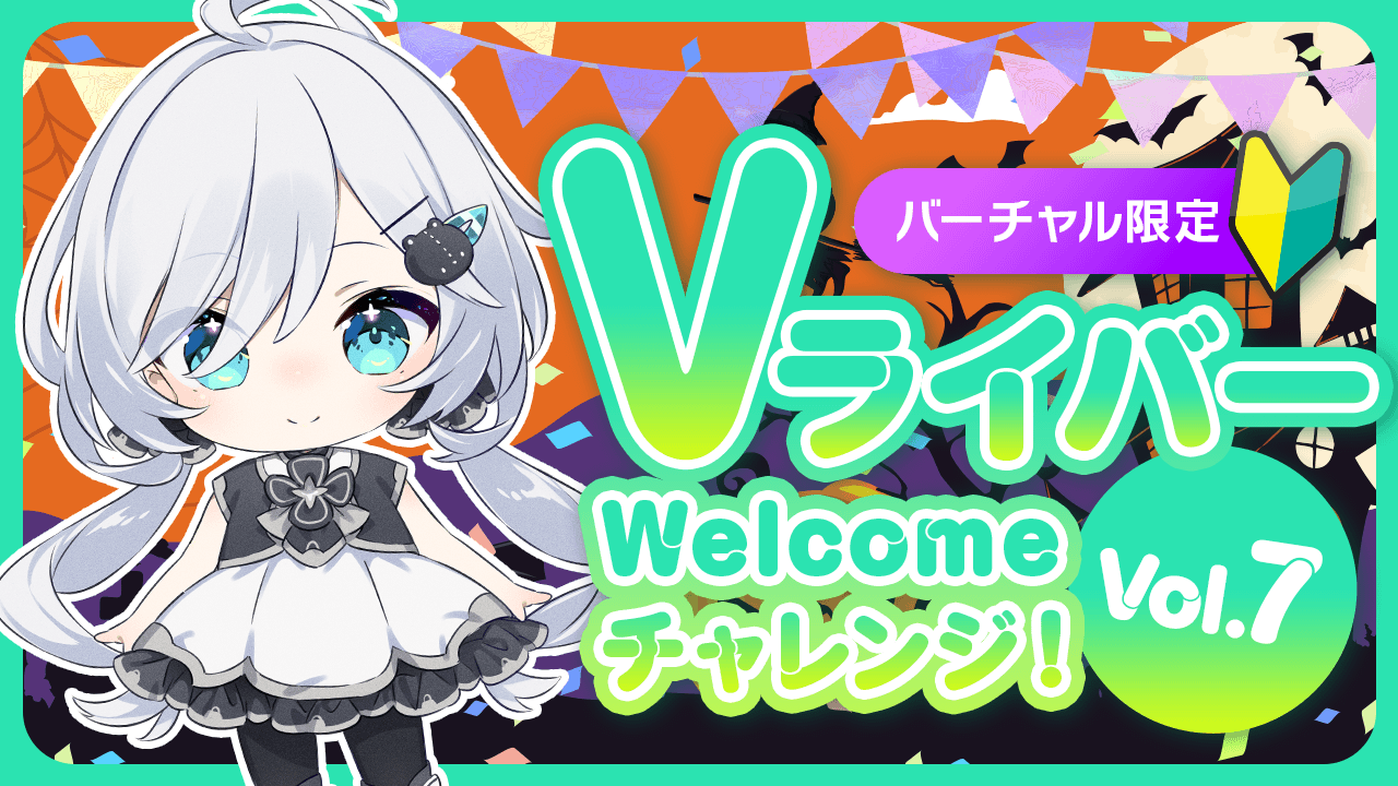Vライバー Welcomeチャレンジ!Vol.7