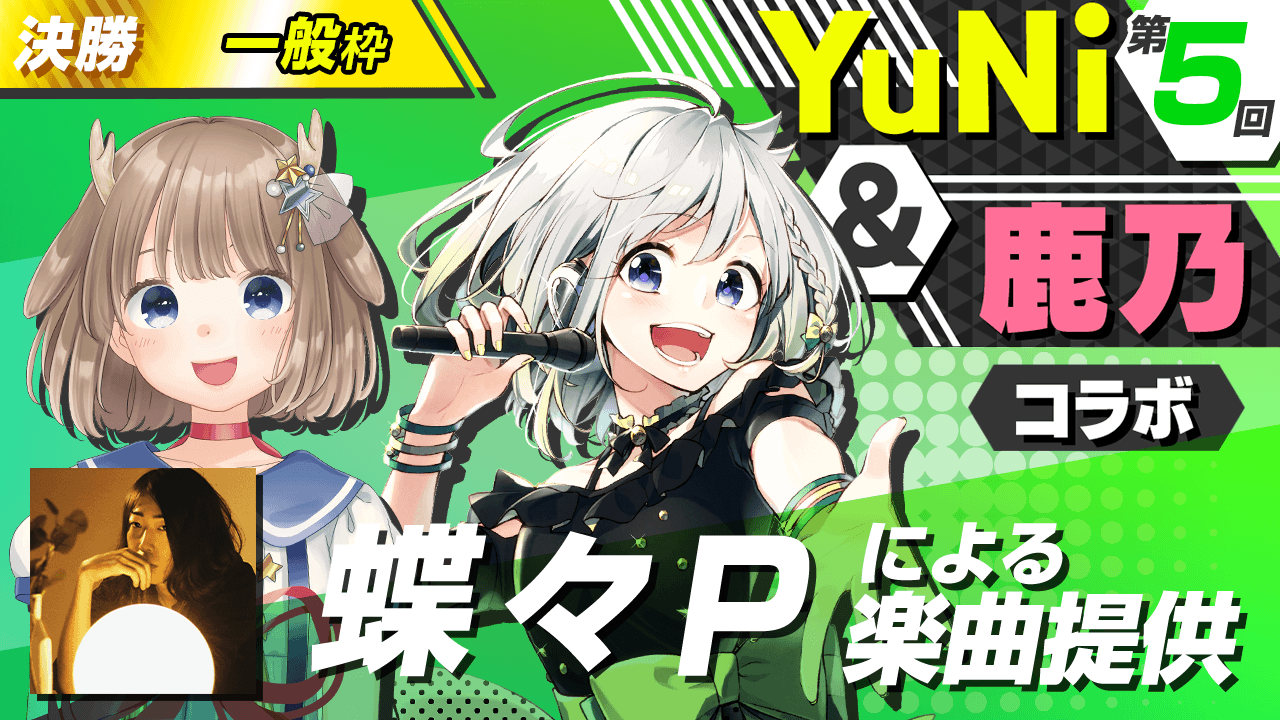 【一般枠決勝】蝶々Pによる楽曲提供【YuNi&鹿乃コラボ】