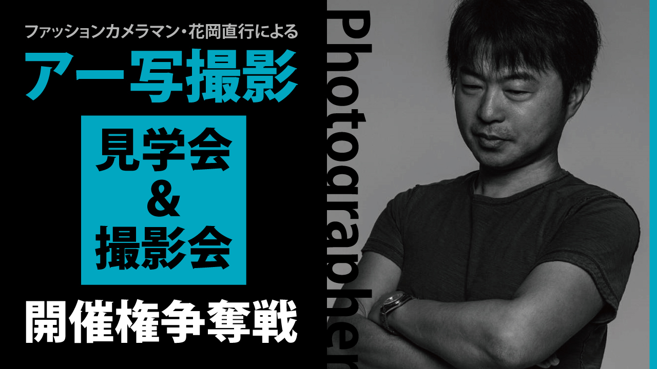 ファッションカメラマン・花岡直行による「アー写撮影見学会」&「撮影会」開催権争奪戦