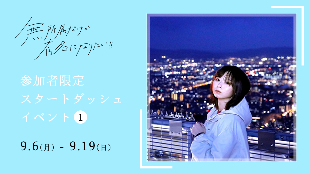 『無所属だけど有名になりたい!!』コンテスト参加者限定スタートダッシュイベント①