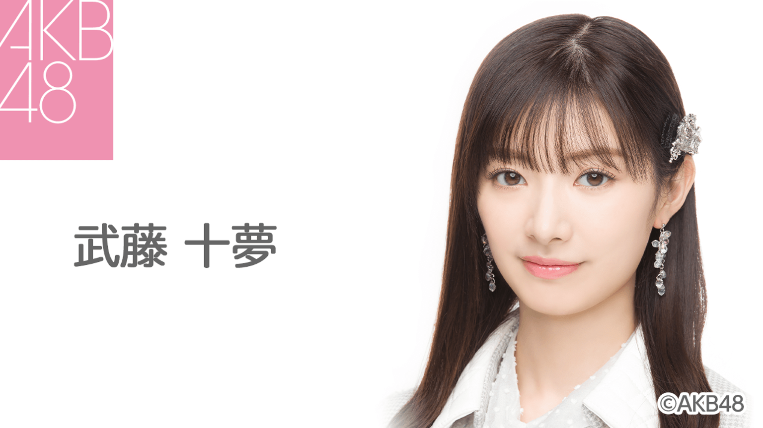 武藤 十夢 Akb48 チームk プロフィール Showroom ショールーム 武藤 十夢 Akb48 チームk プロフィール Showroom ショールーム