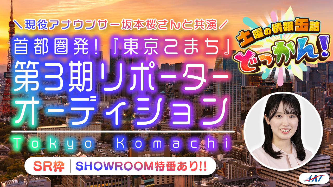【SR枠】首都圏発!AKT秋田テレビ『東京こまち』第3期リポーターオーディション