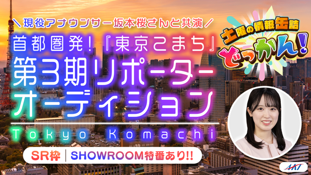【SR枠】首都圏発！AKT秋田テレビ『東京こまち』第３期リポーターオーディション