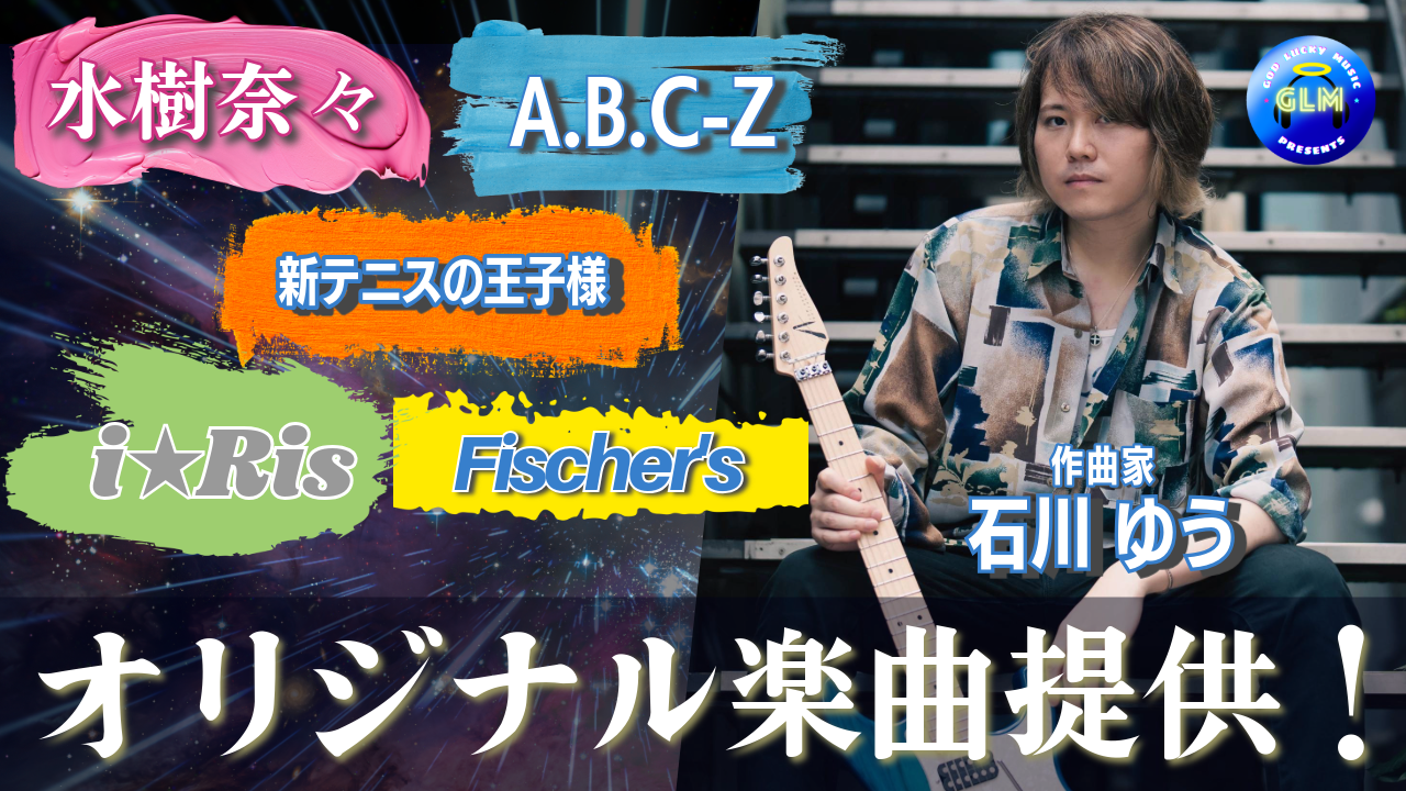 作曲家石川ゆう×GOD LUCKY MUSICのオリジナル楽曲提供！