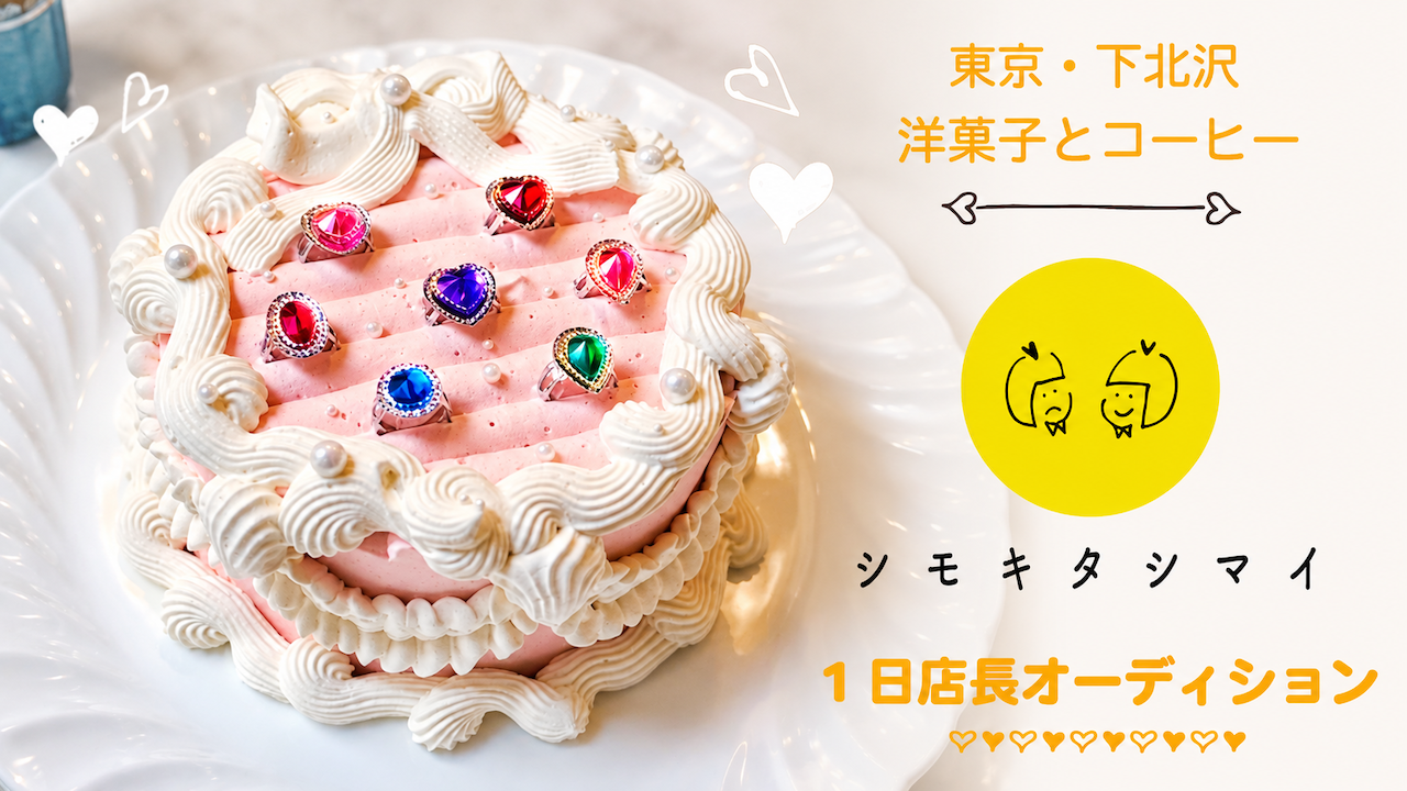 【東京・下北沢】『洋菓子とコーヒー シモキタシマイ』1日店長オーディション Vol.10