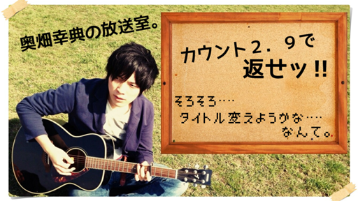 【青二プロ】奥畑幸典の放送室。カウント2.9で返せッ! Profile SHOWROOM