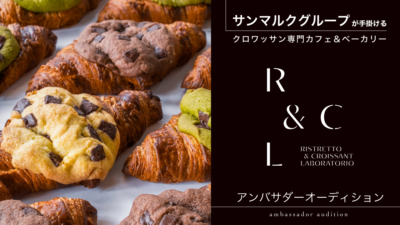 クロワッサン専門カフェ&ベーカリー『R & CL』アンバサダーオーディション