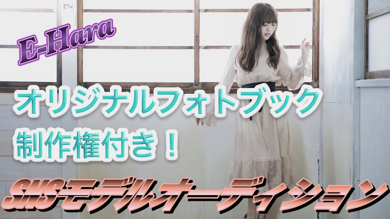 原宿・表参道情報サイト『E-Hara』SNSモデルオーディション!