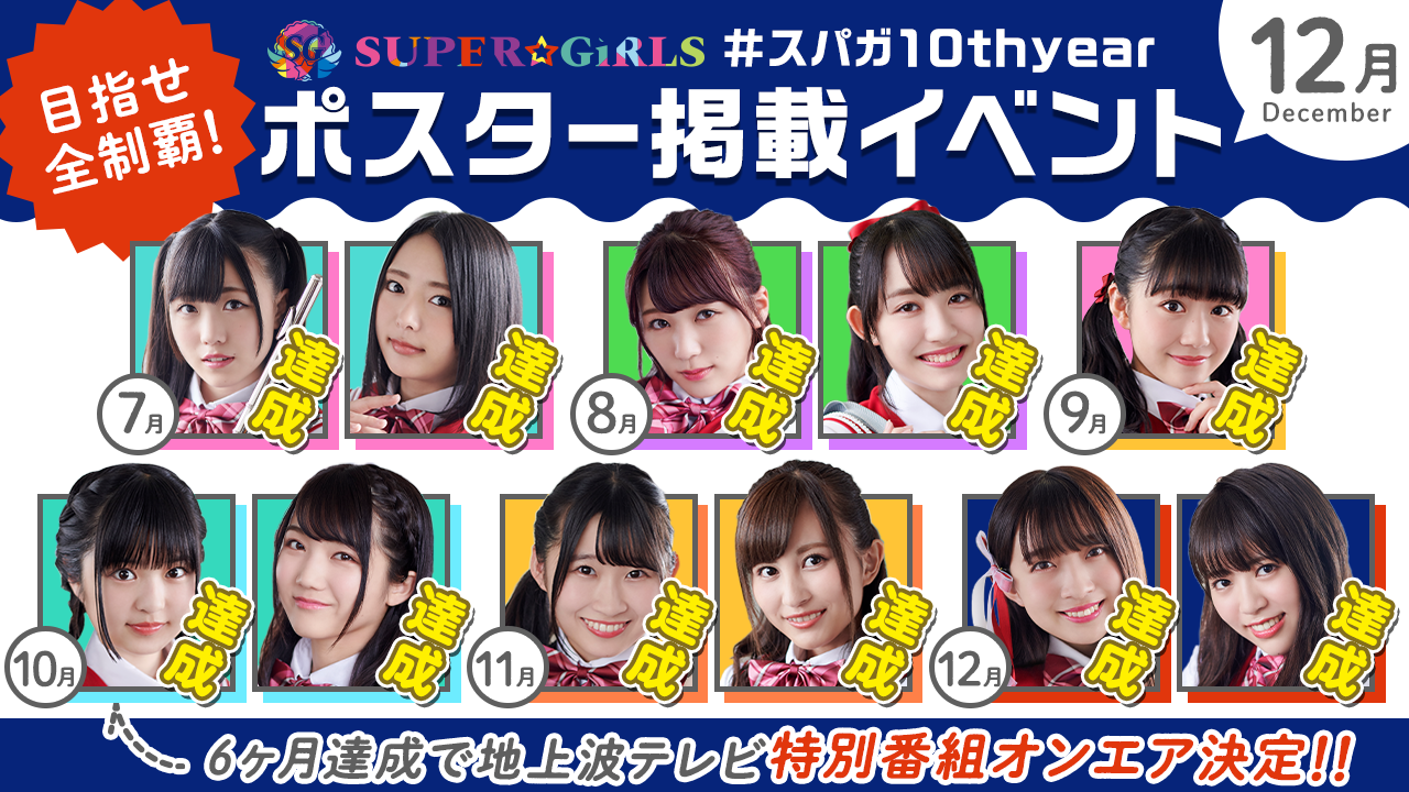 【SUPER☆GiRLS】 #スパガ10thyear 主要駅ポスター掲載イベント!
