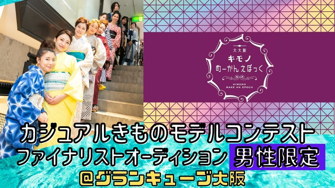 めーかんえぽっくカジュアルきものモデルコンテストファイナリストオーディション男性限定