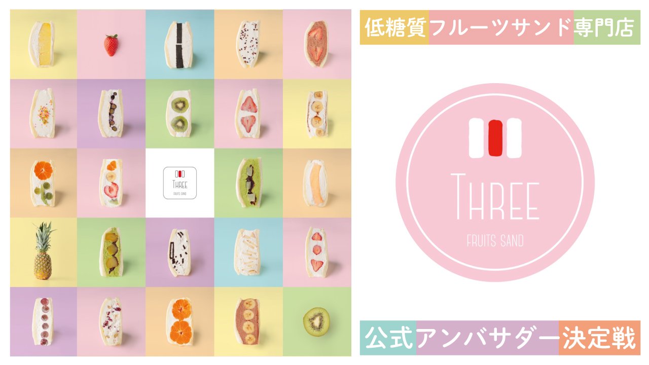低糖質フルーツサンド専門店『THREE』公式アンバサダー決定戦