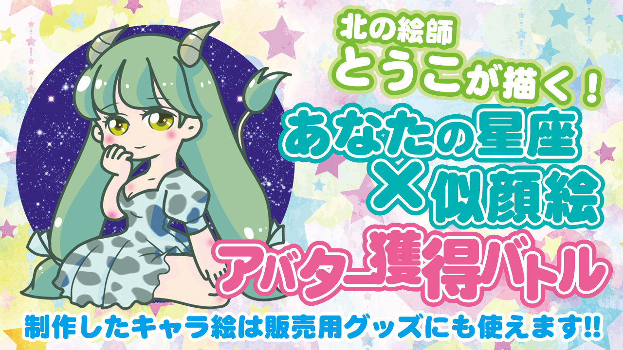 【アド街っぷ広告つき】とうこが描く!『あなたの星座×似顔絵』コラボアバター獲得バトル