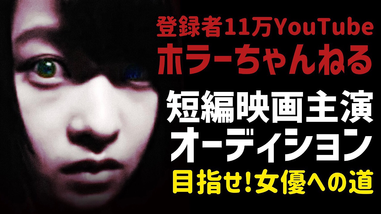 登録者11万人の人気YouTube「ホラーちゃんねる」短編映画主演オーディション
