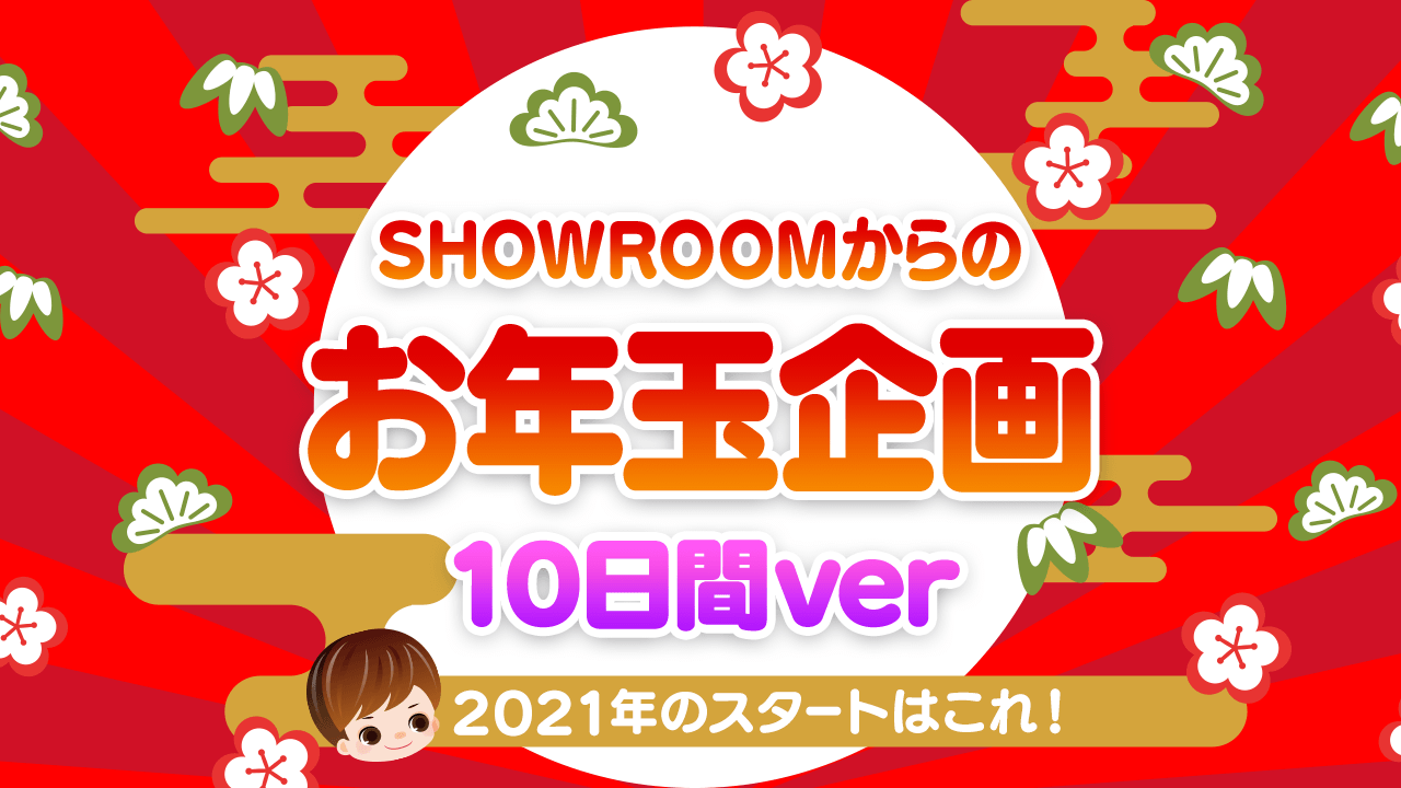 【10日間】2021年の初イベはこれ!SHOWROOMからのお年玉イベント♡