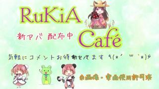 【朗読】RuKiA Café【配信】