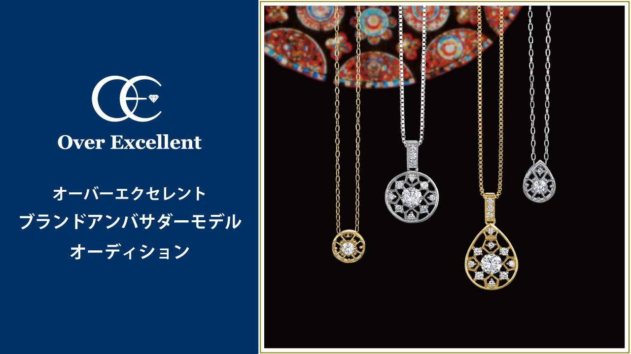Over Excellentオーバーエクセレントブランドアンバサダーモデルオーディション