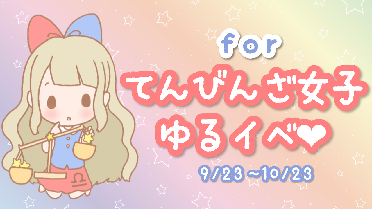てんびんざ女子❤︎ゆるイベ