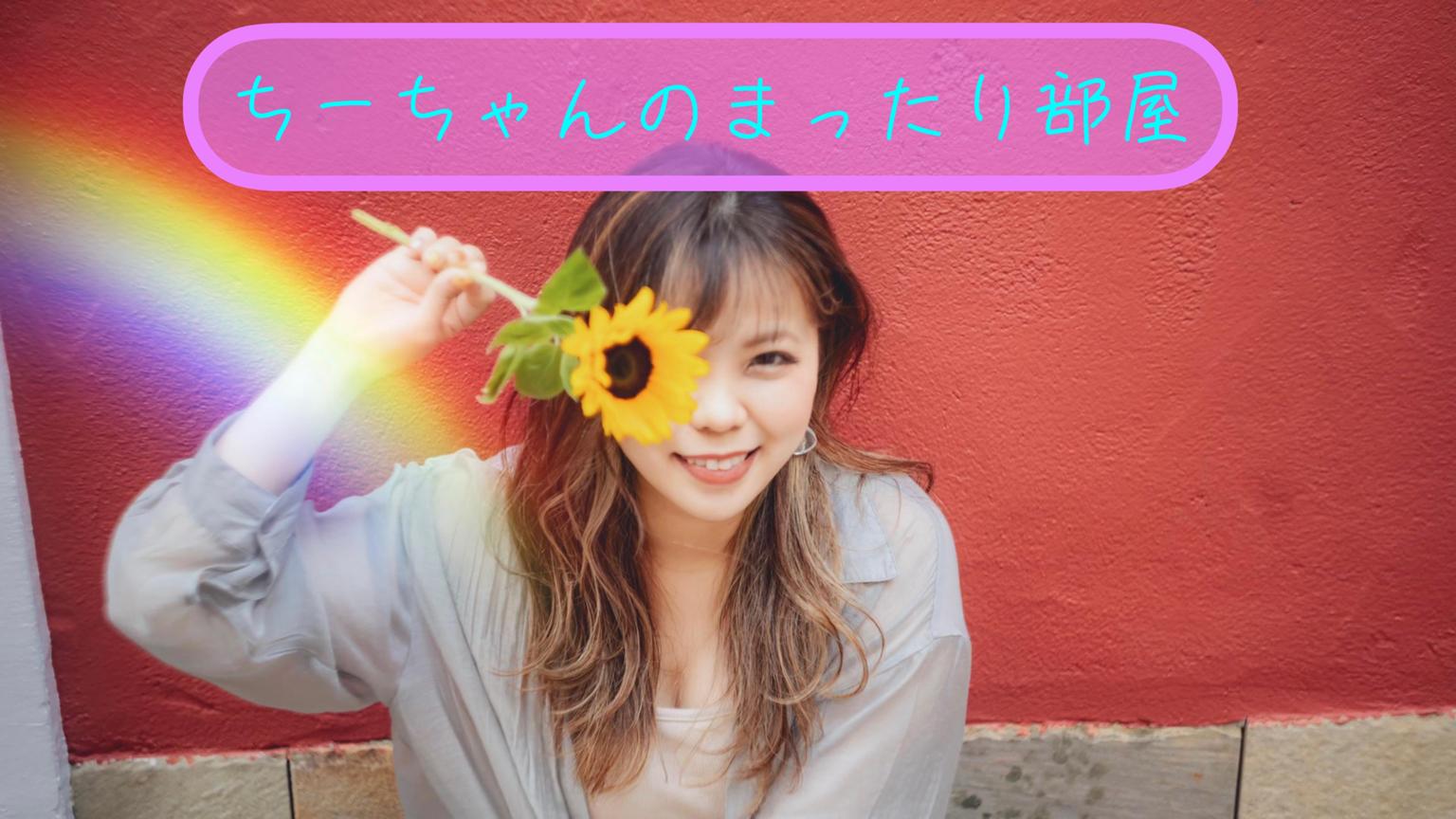 ちーちゃんのまったり部屋】 - プロフィール - SHOWROOM