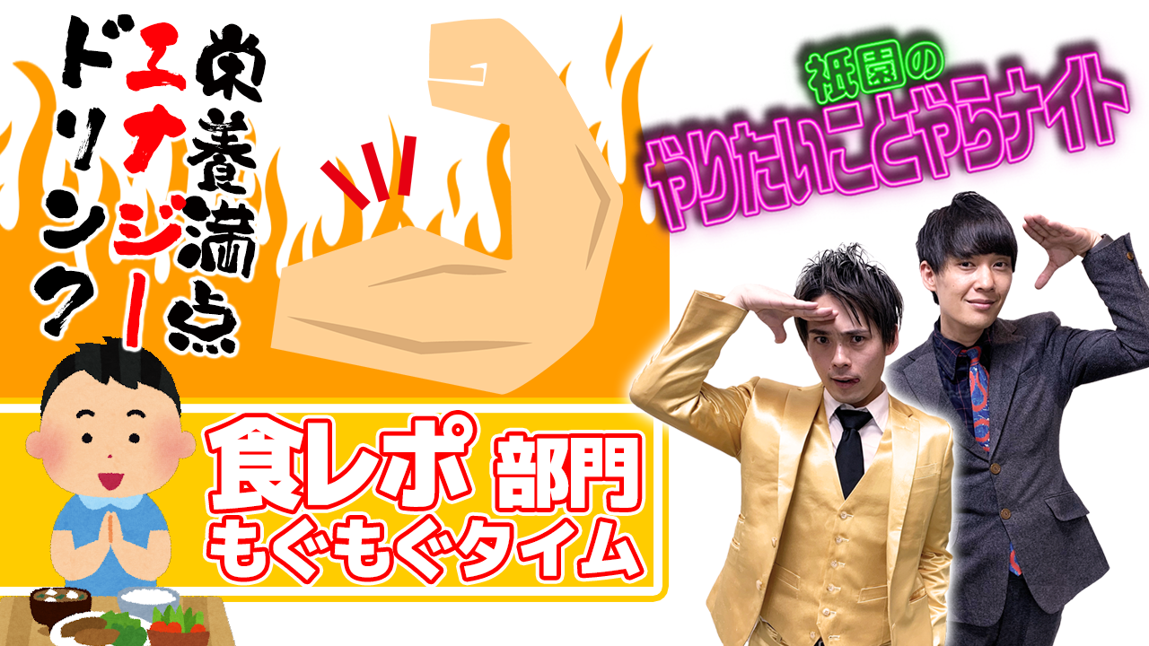 【食レポ部門】「祇園のやりやら」自宅食レポオーディション